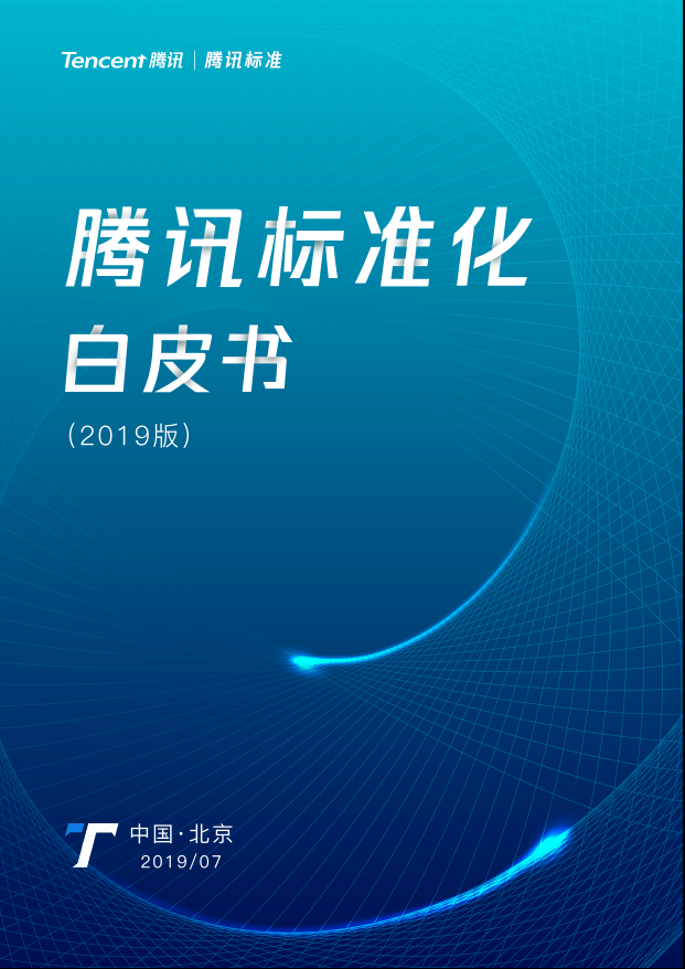 腾讯发布标准化白皮书，致力为互联网服务提质增效