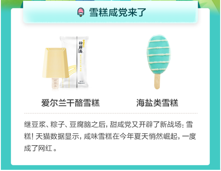 天猫无忧购发布雪糕消费地图,咸味雪糕今夏崛起