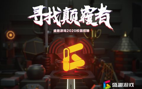 寻找颠覆者 盛趣游戏2019ChinaJoy启动2020校招网申