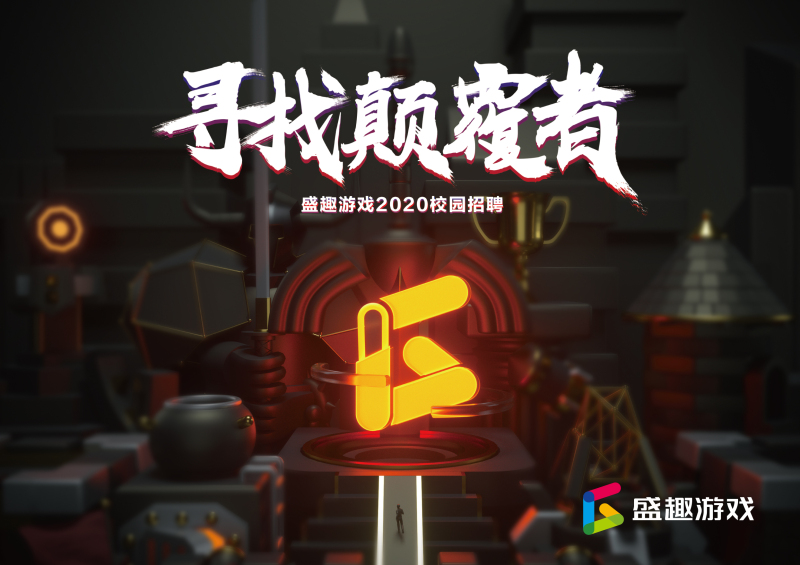 寻找颠覆者 盛趣游戏2019ChinaJoy启动2020校招网申