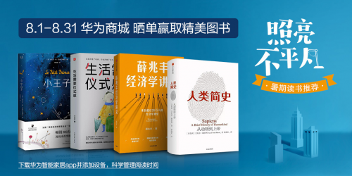 华为智选欧普读写台灯暑期读书季 礼品大放送
