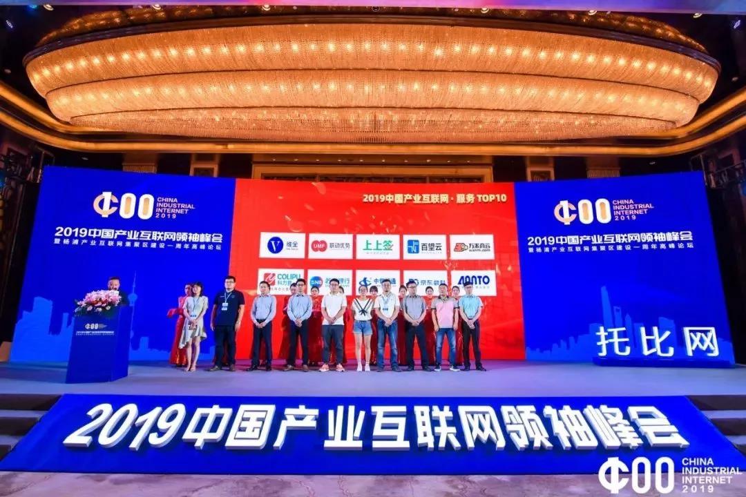 2019中国产业互联网领袖峰会在沪成功举办，维金领衔“2019中国产业互联网服务TOP10”