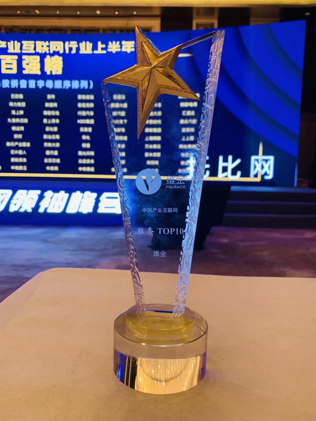 2019中国产业互联网领袖峰会在沪成功举办，维金领衔“2019中国产业互联网服务TOP10”