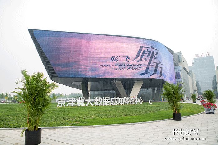 [关注2019国际数博会]京津冀大数据综合试验区建设成效显著