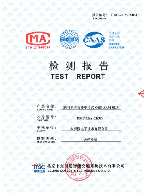 大唐微电子首家通过交通部“联网电子收费单片式OBE-SAM模块”认证