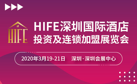 HIFE2020深圳国际酒店投资及连锁加盟展览会