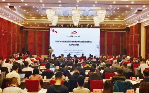 烽火助力智慧城市轨道交通信息化建设首部标准宣贯落地