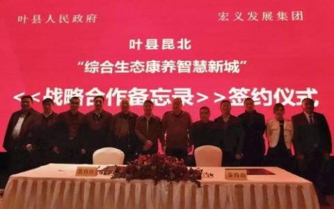 宏义发展与叶县合作备忘录签约