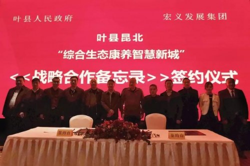 宏义发展与叶县合作备忘录签约