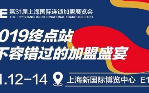 SFE2020第33届上海连锁加盟展