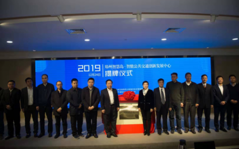 智能公共交通创新发展中心揭牌 |智慧岛未来城市再添重磅支撑！