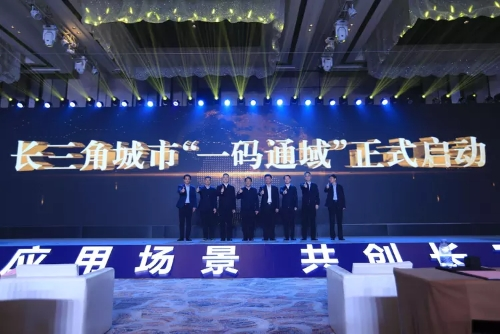 “一码通域”助力长三角数字一体化发展