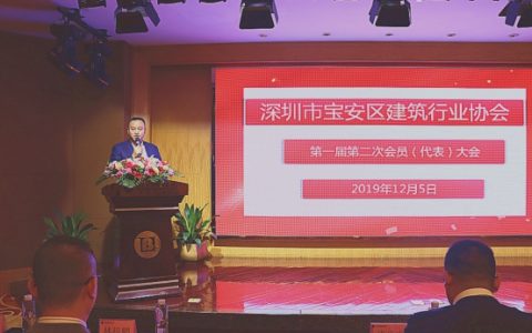 深圳市宝安区建筑行业协会理事会、监事会就职典礼