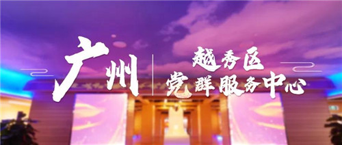 堪比网红打卡点！广州市越秀区党群服务中心正式揭牌