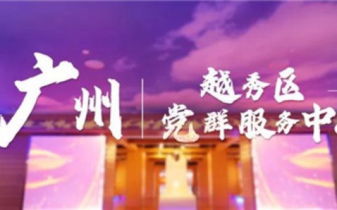 堪比网红打卡点！广州市越秀区党群服务中心正式揭牌