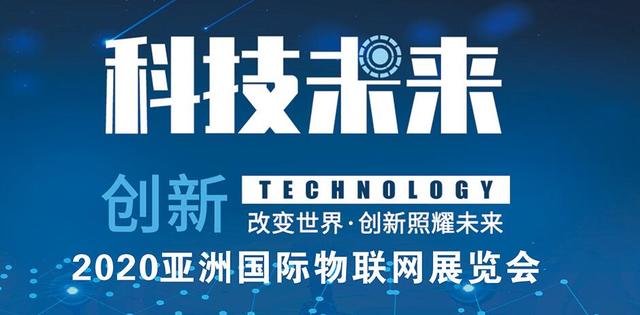 物联网展会，2020全球知名物联网展览会招商启动6月在京召开