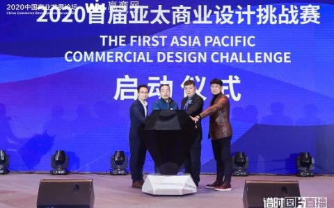 设计×商业：让跨越无界,让可能发生 ——“2020 首届亚太商业设计挑战赛”启动仪式正式举行