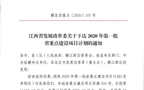 2020年度江西省重点项目第一批名单（附335个项目清单）