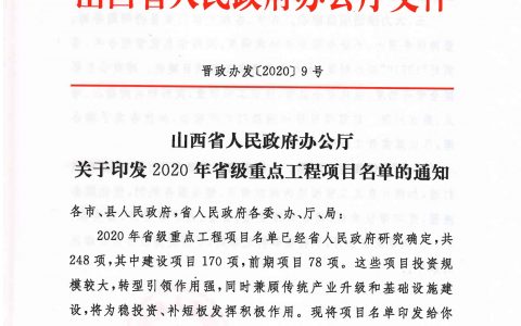 2020年度山西省重点项目名单（附78个项目清单）