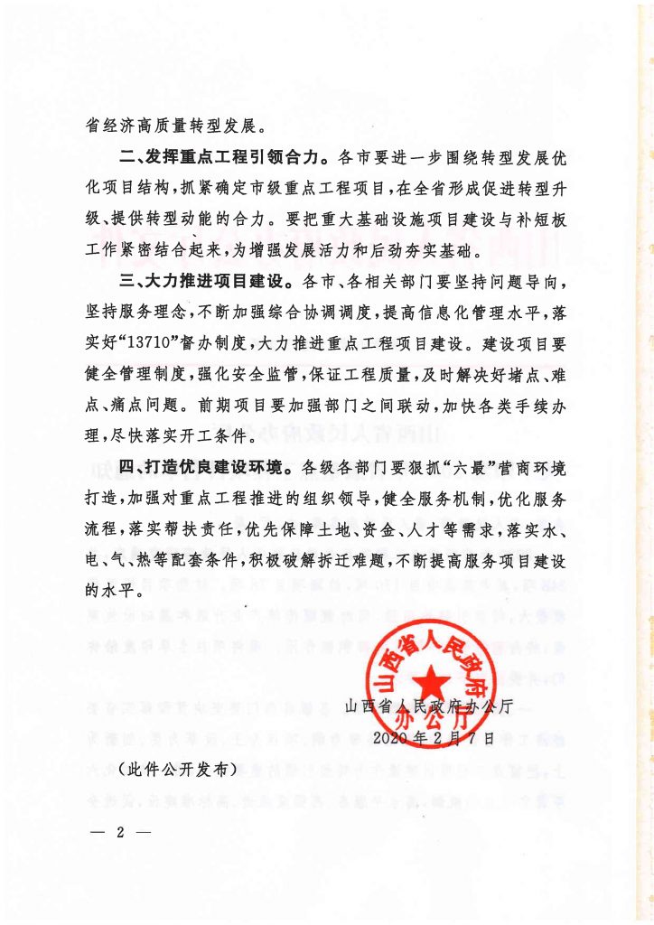 2020年度山西省重点项目名单（附78个项目清单）