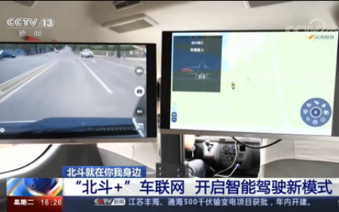 北斗成链，车联互通——技术创新、自主可控是关键