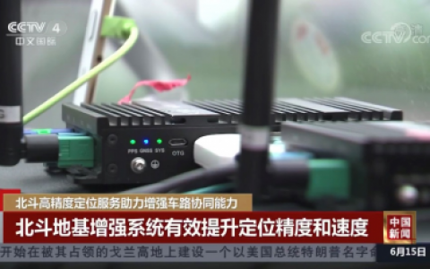 北斗高精定位为车联网发展“保驾护航”