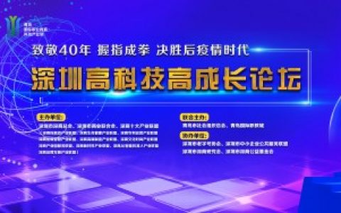 深圳高科技高成长论坛将助力智慧城市加速