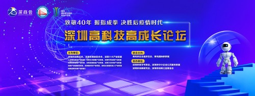 深圳高科技高成长论坛将助力智慧城市加速