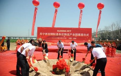 苏宁西安、青岛两大物流园奠基助力“一带一路”建设