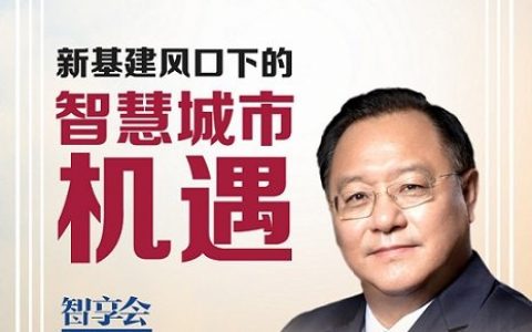 平安集团智慧城市发展委员会常务副主任杜鹏：新基建来势凶猛，或许正是它点亮中国经济的未来