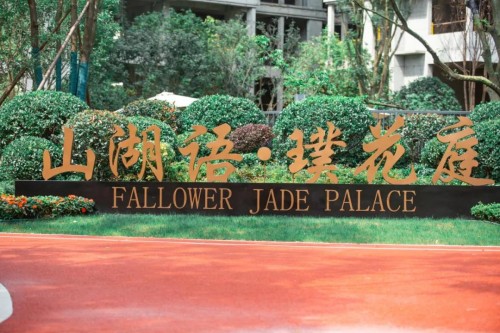 2020上半年阆中楼市成交榜出炉，山湖语健康城问鼎阆中！