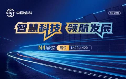 智慧科技 领航发展——中国信科携五大亮点精彩亮相2020年高速展
