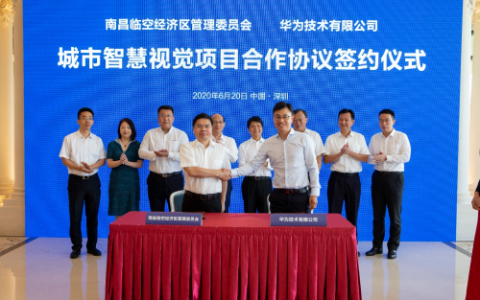 南昌与华为携手 打造“城市智慧视觉”样板城市