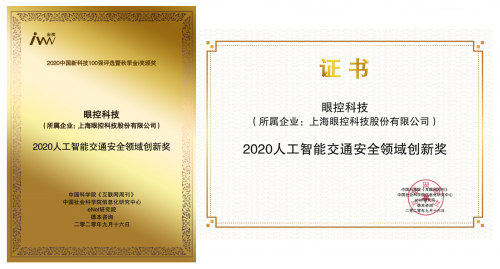 眼控科技入选“2020中国新科技100强”榜单
