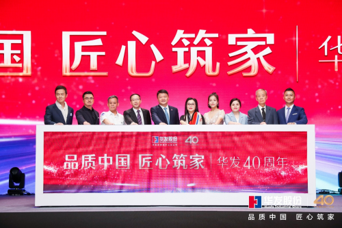 华发股份品牌焕新：品质中国，匠心筑家