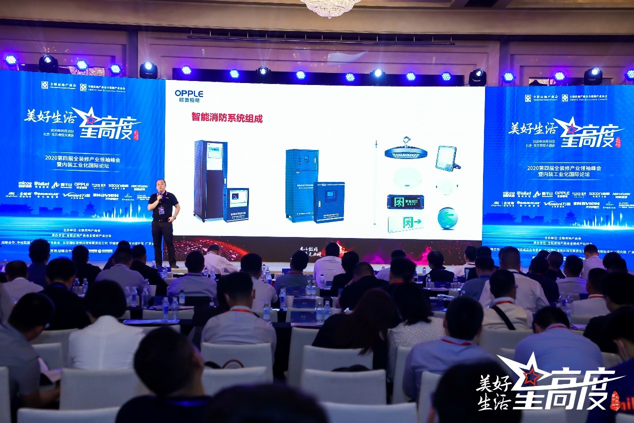 2020第四届全装修产业领袖峰会盛大启幕，欧普智慧消防守护美好生活