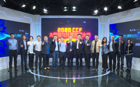 聚数据人才，助产业腾飞——2020 CCF大数据与计算智能大赛北京起航