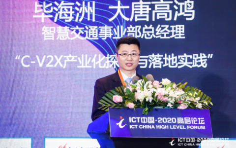 大唐高鸿C-V2X产业化探索和落地实践