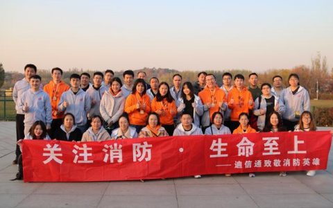 “关注消防 · 生命至上“ 迪信通用奔跑致敬消防英雄