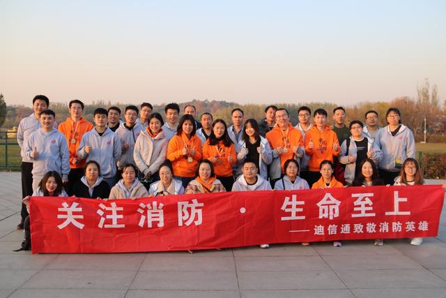“关注消防 · 生命至上“ 迪信通用奔跑致敬消防英雄