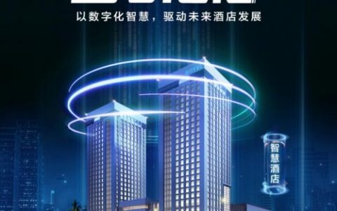 智领航 筑未来 | 智能时代，酒店行业如何打造更极致的数字化体验？