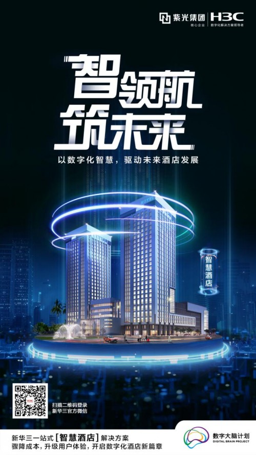 智领航 筑未来 | 智能时代，酒店行业如何打造更极致的数字化体验？