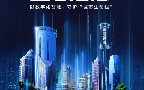 智领航 筑未来 | 智慧管廊：守护城市生命线，护航城市新发展