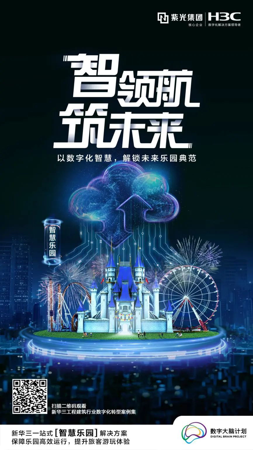 智领航 筑未来 | 与新华三一起，共筑梦中的智慧乐园