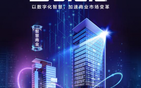 智领航 筑未来 | 智慧商业：以数字之力，重构未来商业体