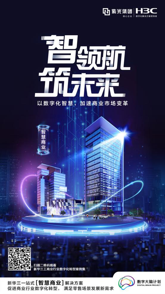 智领航 筑未来 | 智慧商业:以数字之力,重构未来商业体