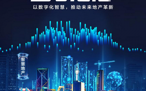 智领航 筑未来 | 拥抱数字创新，开启地产行业转型的新阶段