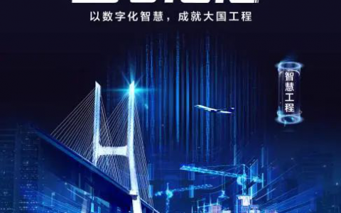智领航 筑未来 | 矢志创新，为世界级工程增添智慧底色