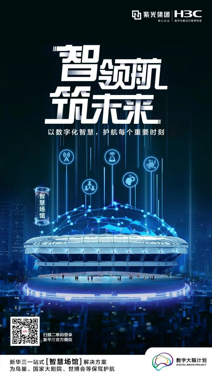 智领航 筑未来 | 场馆建筑智慧升级，为大国盛事保驾护航