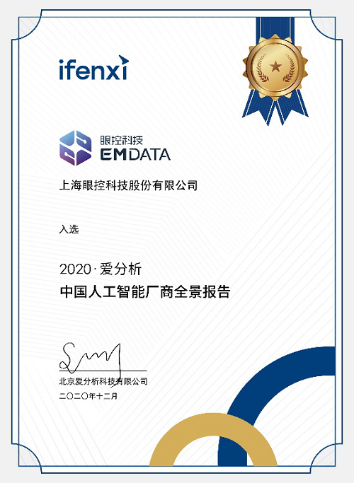 眼控科技入选2020爱分析中国人工智能厂商全景报告